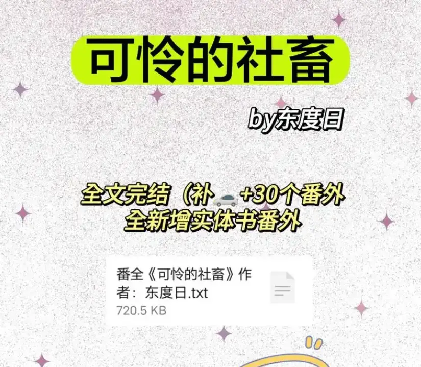 可怜的社畜商野周颂无删减全文TXT下载-高清完整版网盘资源在线观看