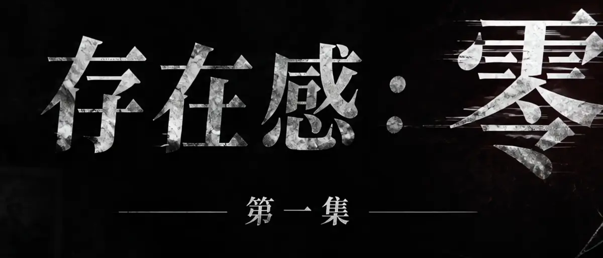 《存在感零》AI短剧完整版合集在线播放-透明人男主逆袭撒野-存在感零高清无广告免费观看