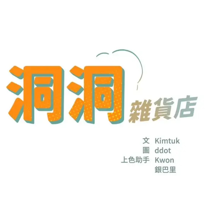 《洞洞杂货店》漫画无删减全集下拉式-《洞洞杂货店》全集漫画免费观看-高清1080P画质在线播放