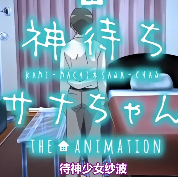 《等待神的纱奈》全集免费在线观看-未删减版OVA动漫高清完整版播放-等待神的纱奈资源下载