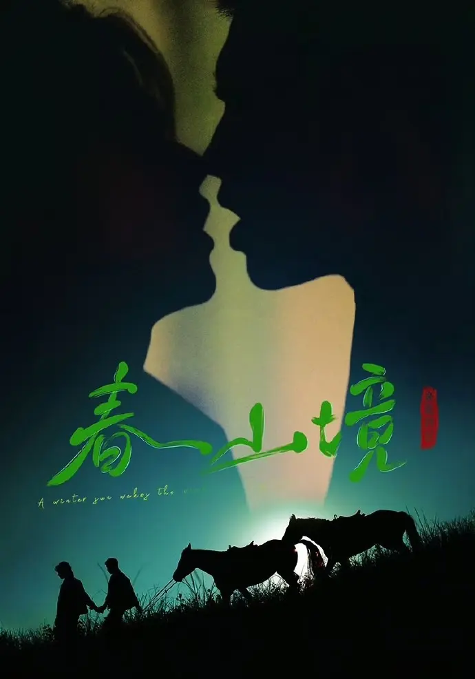 双男主《寒阳风起春山境》无删减全集在线看-《寒阳风起春山境》HD高清免费播放-2026短剧