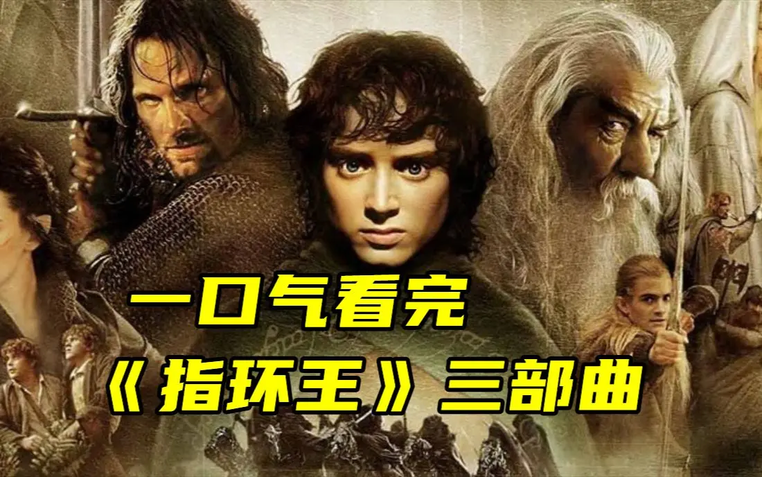 《指环王》第1-3部电影三部曲4K中字指环王夸克网盘在线下载与观看未删减