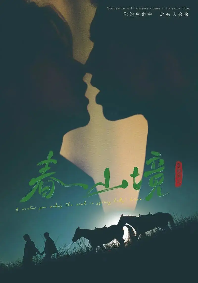 《春山境》高清无删减播放-春山境完整版全集免费在线看-《春山境》正版1080P资源-双男主短剧春山境