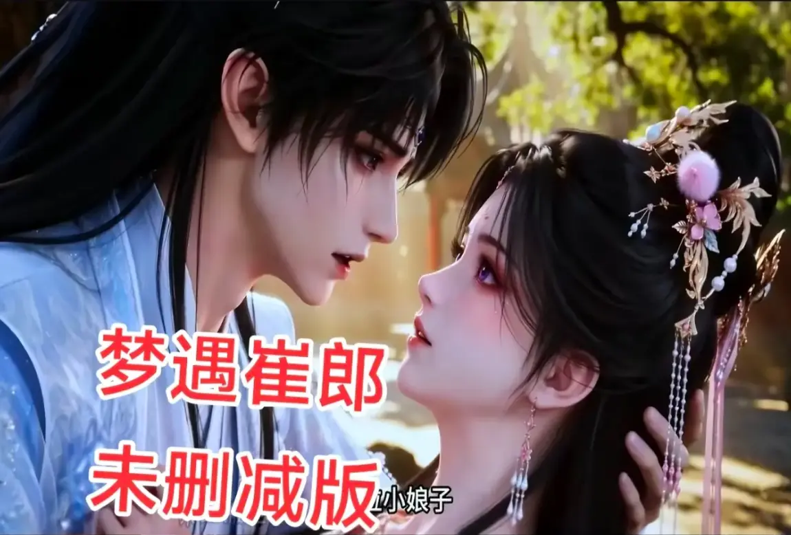 AI短剧《梦遇崔郎》无雾版1080P无删减全集-风车影视超清在线免费看-完整版资源下载无广告