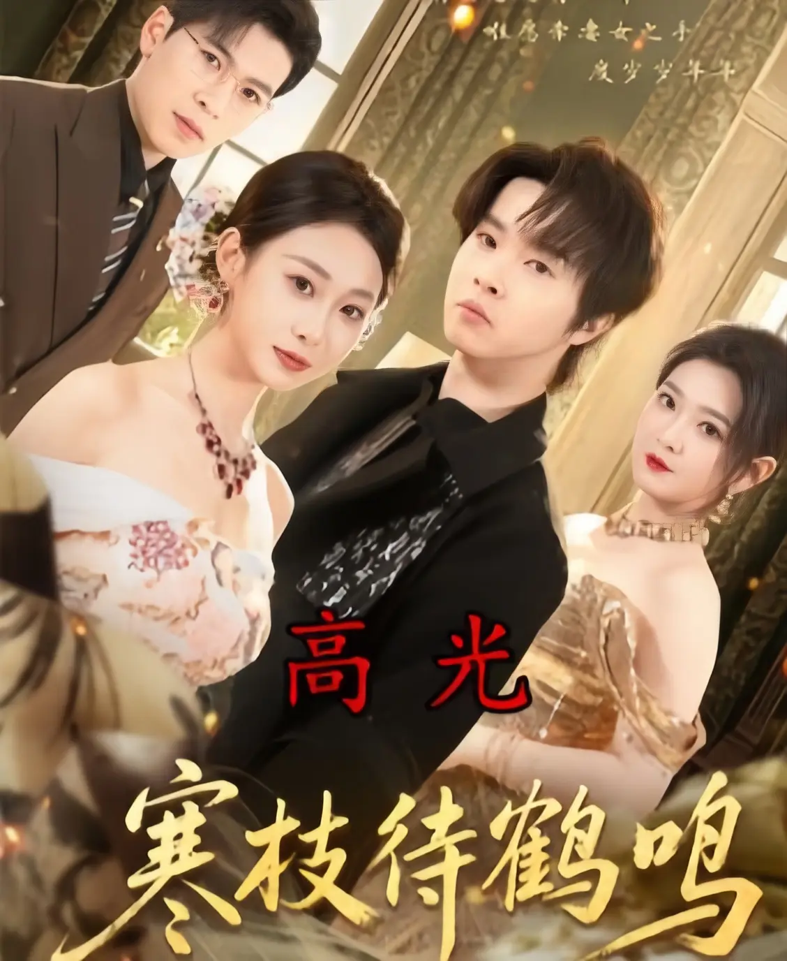 《寒枝待鹤鸣》全70集完整版在线看-2026高分短剧《寒枝待鹤鸣》全集高清无广告-未删减4K超清资源免费下载