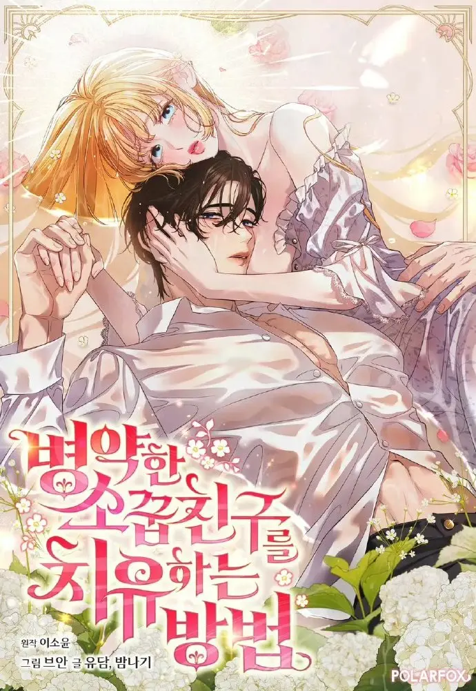韩漫《治愈体弱多病的青梅竹马》免费观看 - 治愈体弱多病的青梅竹马全集下拉式阅读 - 画涯快看漫画无广告高清更新