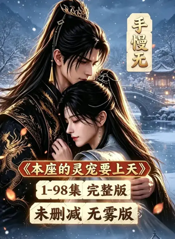 《本座的灵宠要上天》资源下载100集国语完整版 - 漫剧无删无雾版全集高清在线观看 - 本座的灵宠要上天免费观看