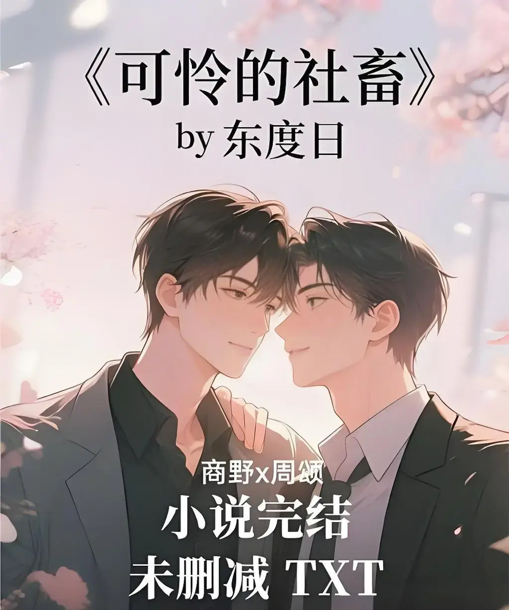 《可怜的社畜》全本无删减版TXT下载-可怜的社畜小说免费阅读全文-周颂by东度日未删减+番外资源