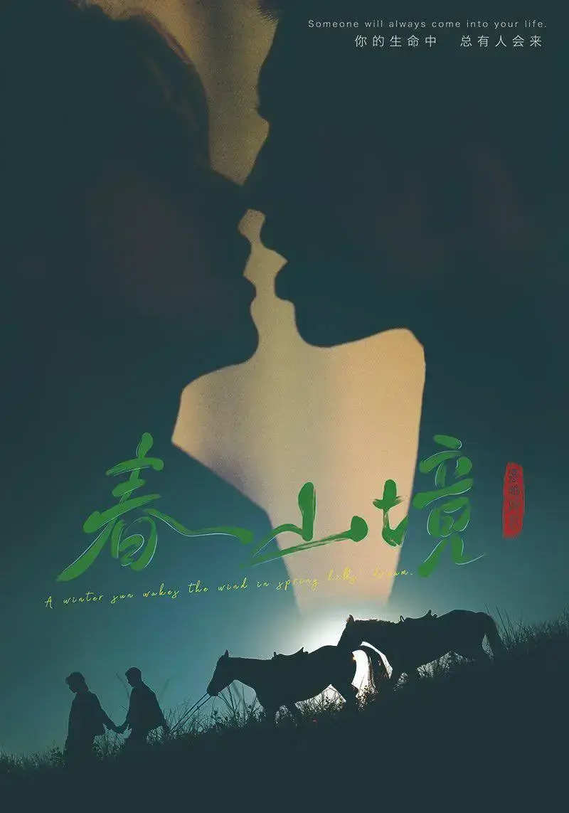 《春山境》完整版高清免费在线观看-2026环大陆爆款双男主爱情剧全集-星空影院VS影院无广告联合播出，1080P画质含花絮