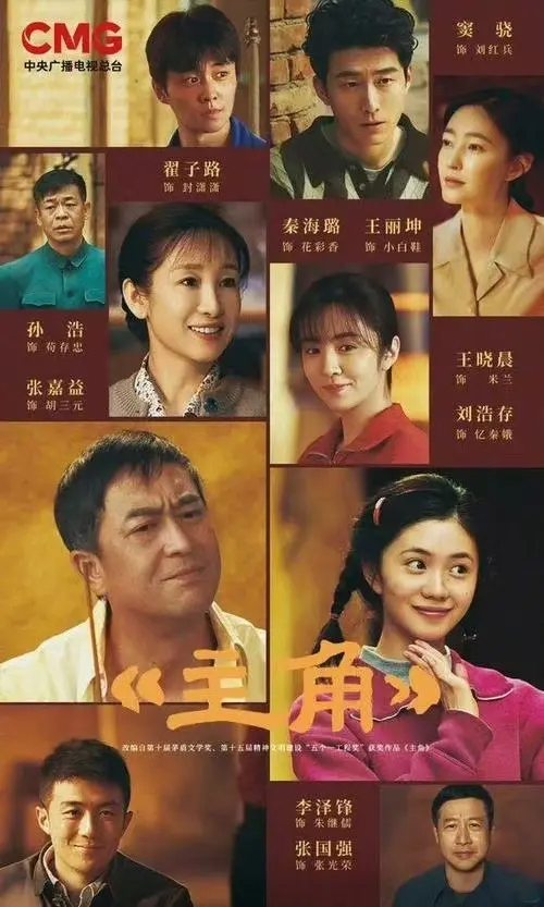 《主角》全季高清免费观看-张艺谋执导《主角》无广告在线播放-主角全集1080P完整版资源