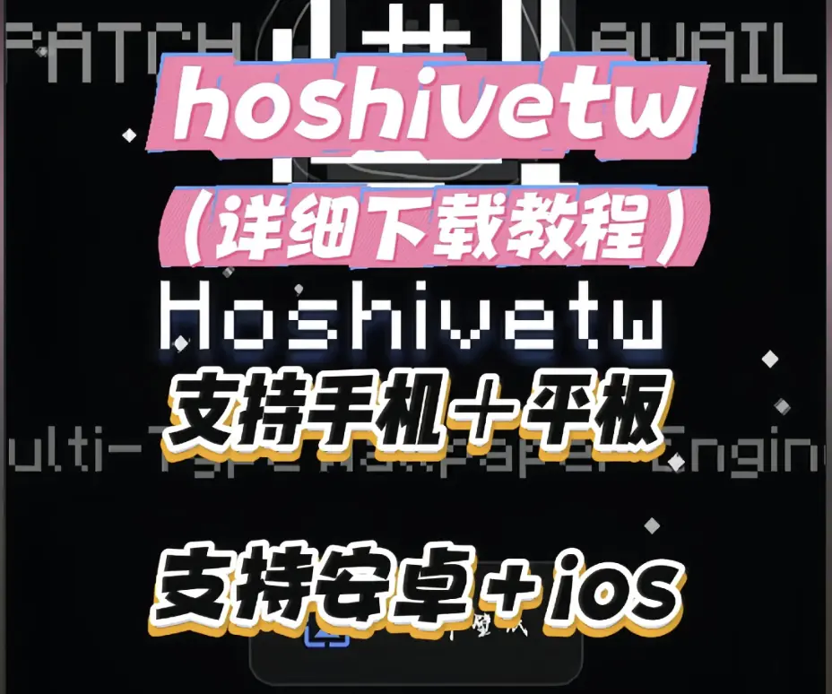 Hoshivetw下载安装详细教程-手把手完成Hoshivetw资源下载与配置-常见问题解决