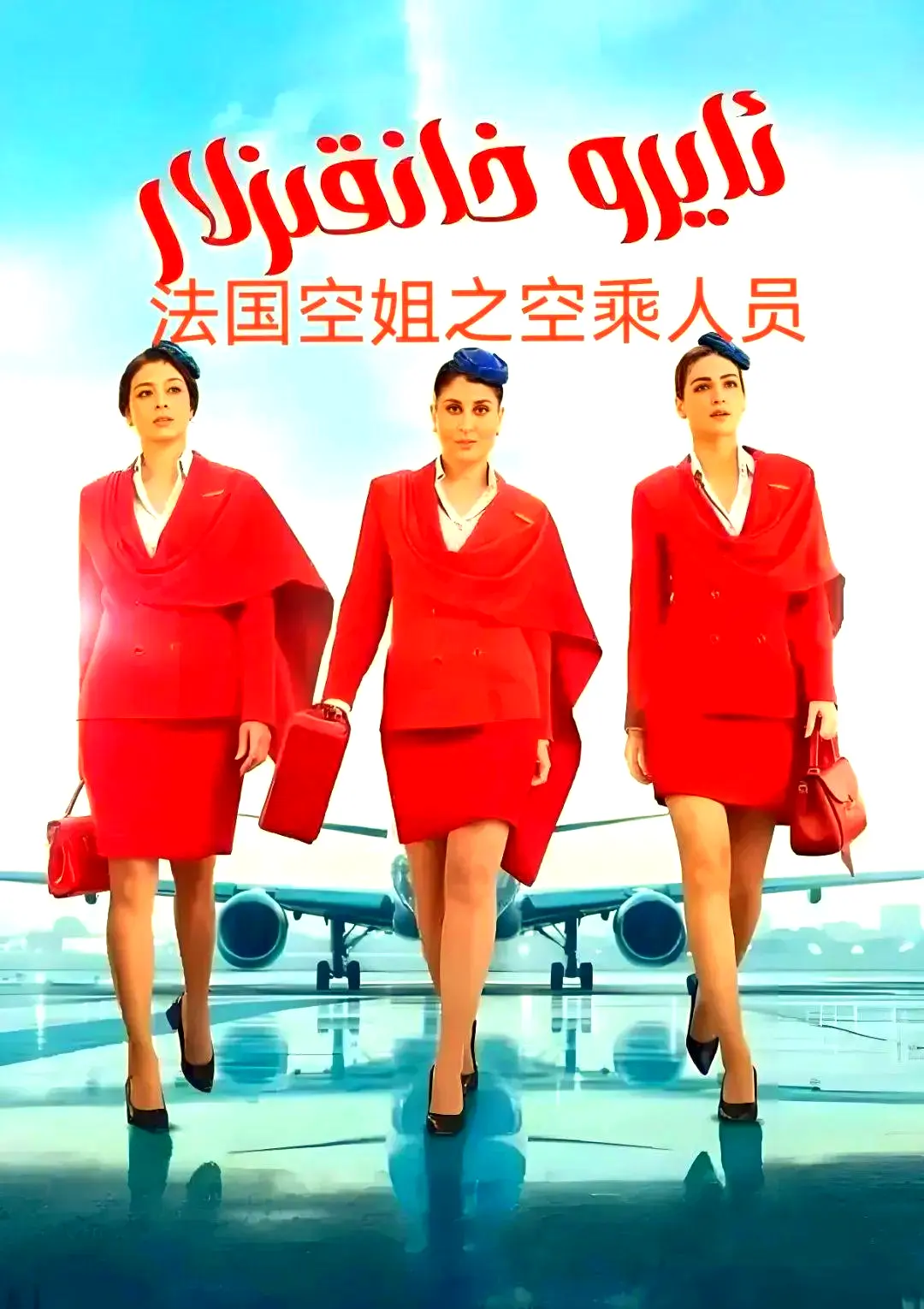 《法国空乘》法语中字超清版-不雅空乘全季无删减-免费在线观看+网盘下载资源