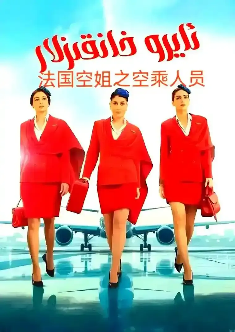 法国空姐5未删减版高清免费在线看-《法国空姐5》电影1080P超清完整版-2026最新法国电影无删减资源