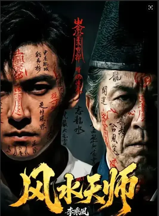 短剧《风水天师》全61集高清全集免费看-《风水天师》无删减版在线观看1-61集-支持迅雷下载与手机播放