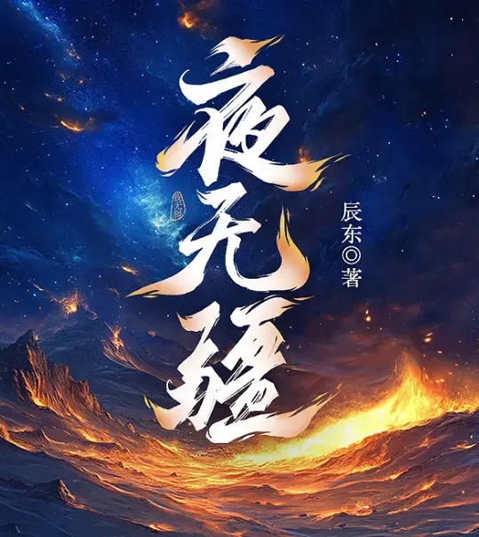 《夜无疆》辰东封神之作完结典藏版-精校TXT全本一键下载-EPUB免费打包-在线畅读零广告
