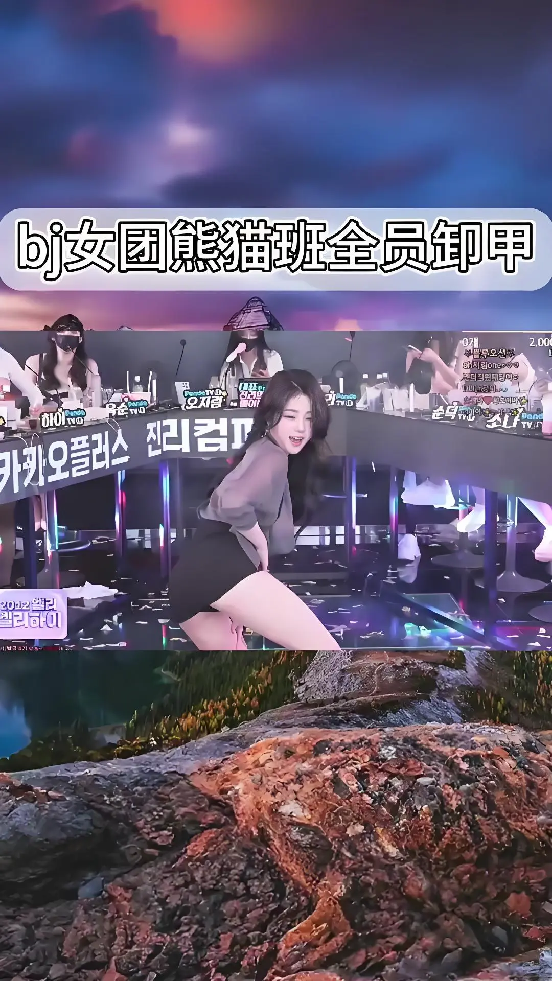 韩国BJ舞团jinricp最新演出视频 - 熊猫班现场直拍全员卸甲完整版在线观看 - 爱奇艺/bilibili热门舞蹈综艺合集