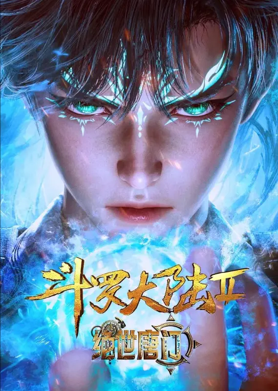 《斗罗大陆2绝世唐门》相关资源图片