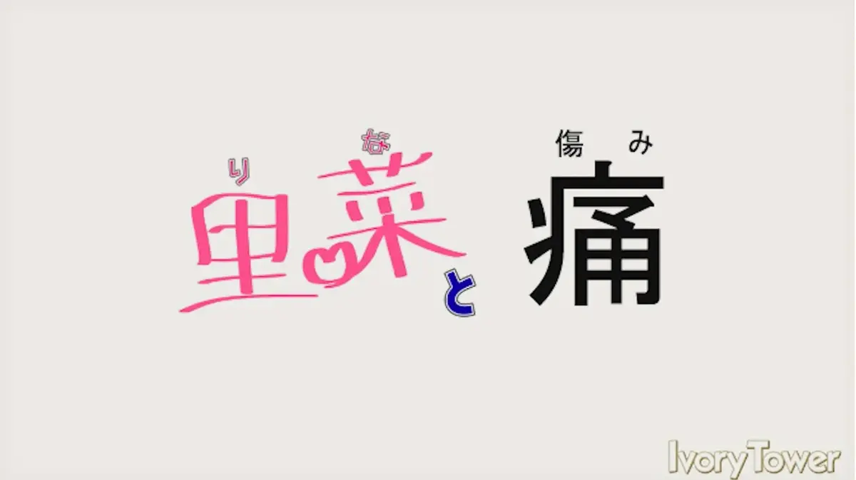 《里菜的痛》HD高清无删减全集在线追剧-《里菜与穴》无广告完整版免费观看-星辉影院迅雷云盘百度网盘双通道