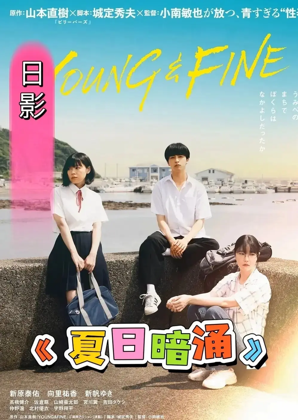 《夏日暗涌》电影全集中字免费看-日本伦理剧情片HD高清在线-《夏日暗涌》无删减版全网更新