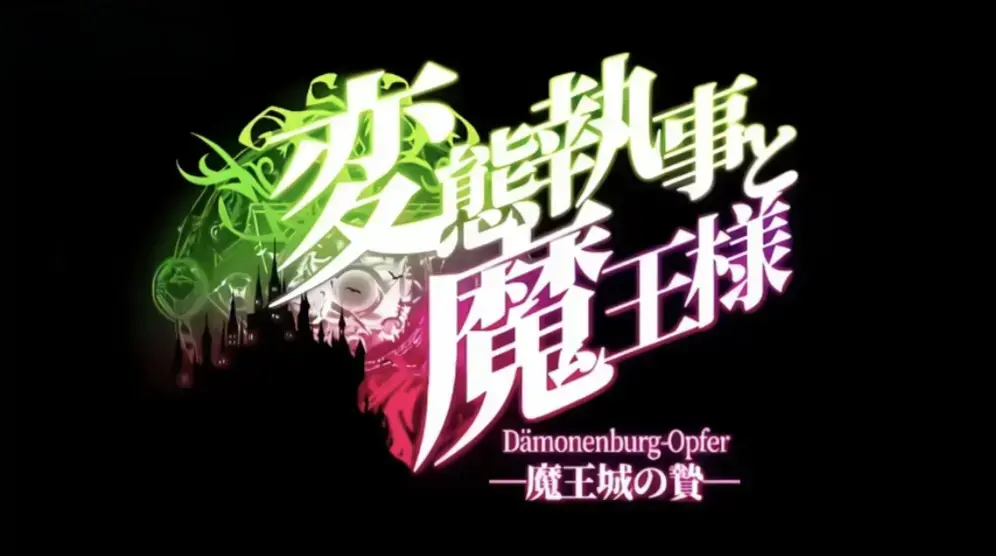 《执事与魔王大人》动漫全集免费在线观看-高清1080P无删减完整版-执事与魔王大人动漫无广告在线播放