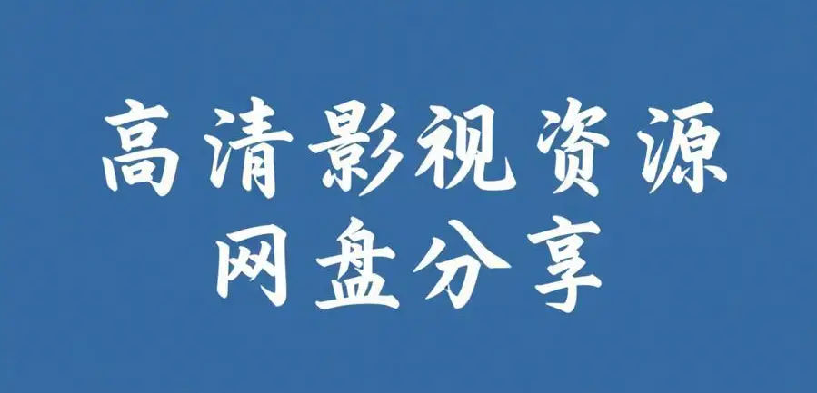51黑料每日爆料汇总 高清在线看不打烊 51每日吃瓜黑料聚集站持续更新