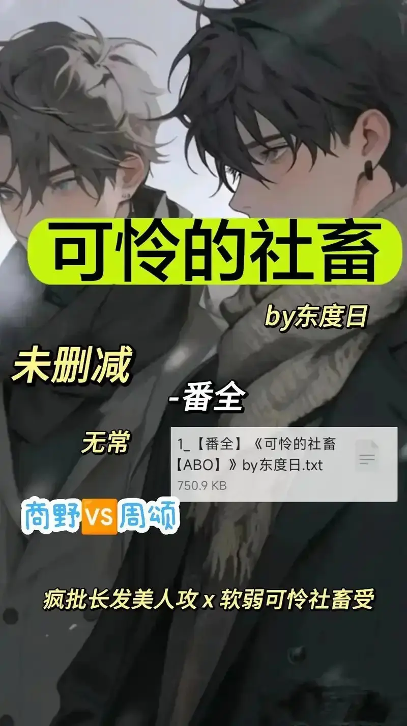 《可怜的社畜 by 东渡》未删减全集在线看-《可怜的社畜 by 东渡》HD高清无广告播放-中文完整资源网盘观看