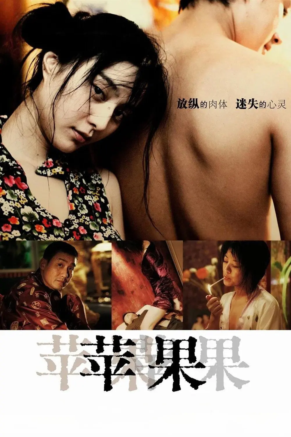 《苹果》未删减版HD高清免费在线观看-范冰冰主演国产口碑电影苹果完整版播放-无广告无删减全集