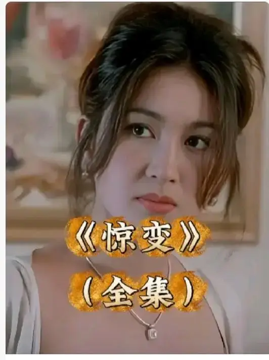 惊变未删减完整版1080P高清播放-《惊变》中文字幕同步更新免费看-惊变电影网盘资源无删减下载