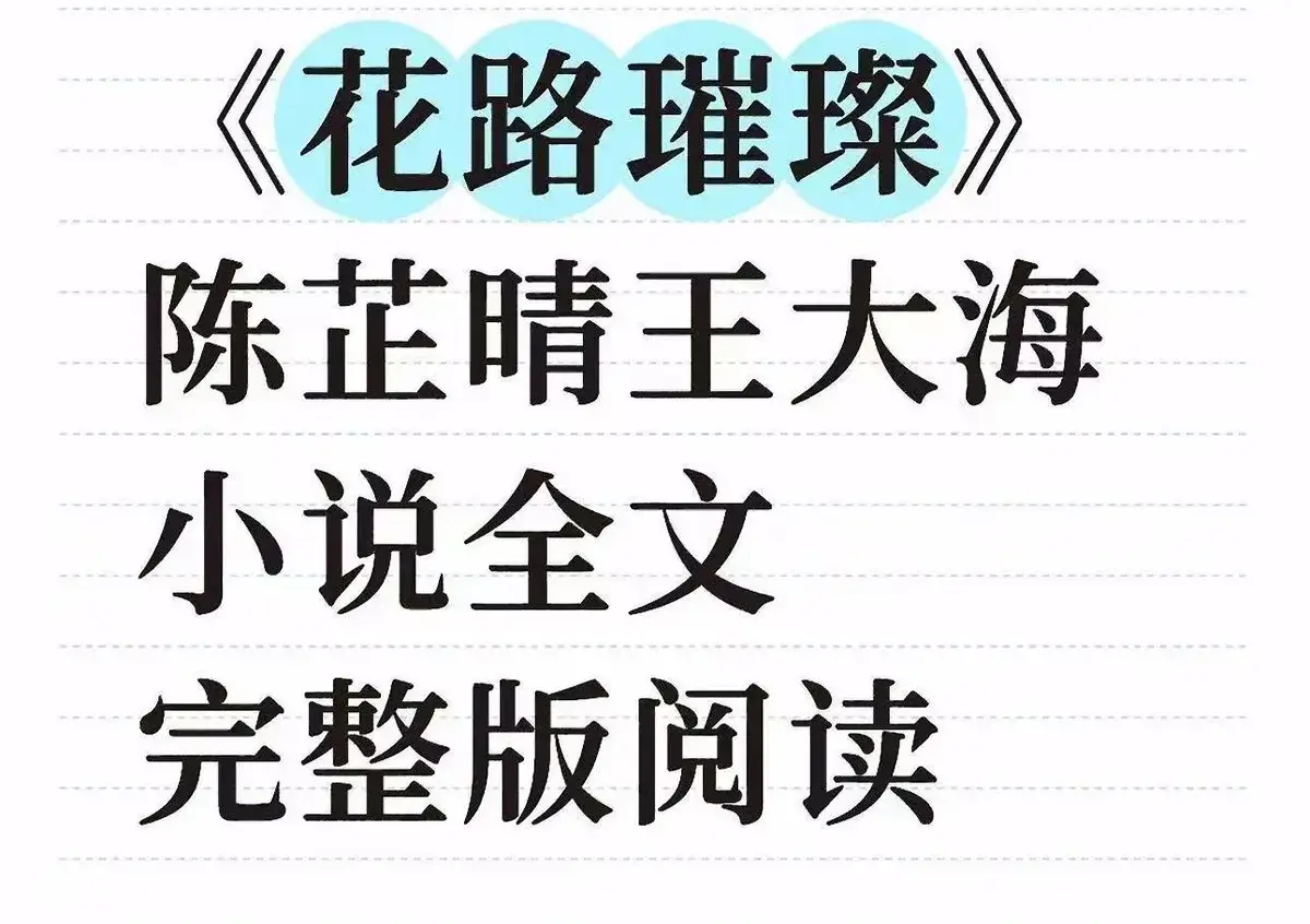 《花路璀璨》全本TXT下载/在线阅读-最新章节番外大结局同步更新-《花路璀璨》小说完整版HD高清无广告