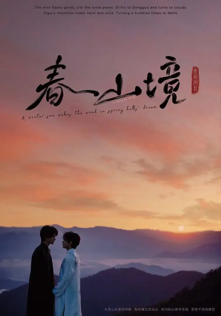 《春山镜》1080P高清未删减版在线看-2026双男主BL剧全集-《春山镜》风晴朗与许徜徉极致拉扯成年人爱情无广告