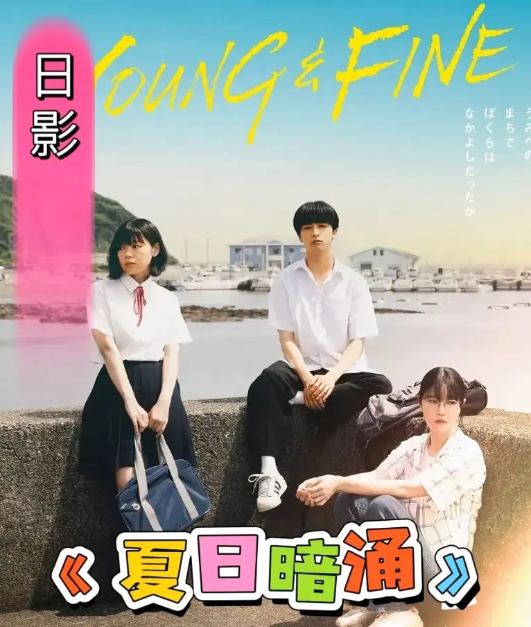 《夏日暗涌》电影1080P高清画质-2025年夏日海边青春物语完整版-日影《夏日暗涌》在线观看无删减资源下载