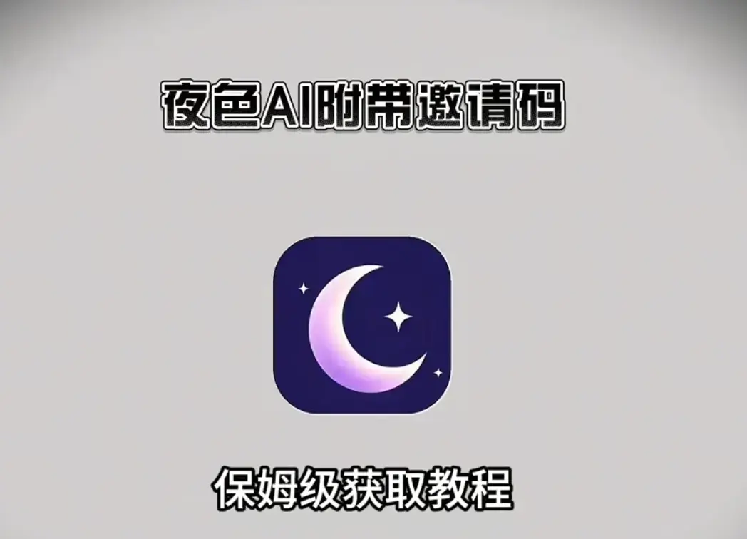 《夜色AI》安卓版apk鸿蒙版苹果IOS电脑版安装包获取-夜色AI最新版手机版APP下载安装注册指南