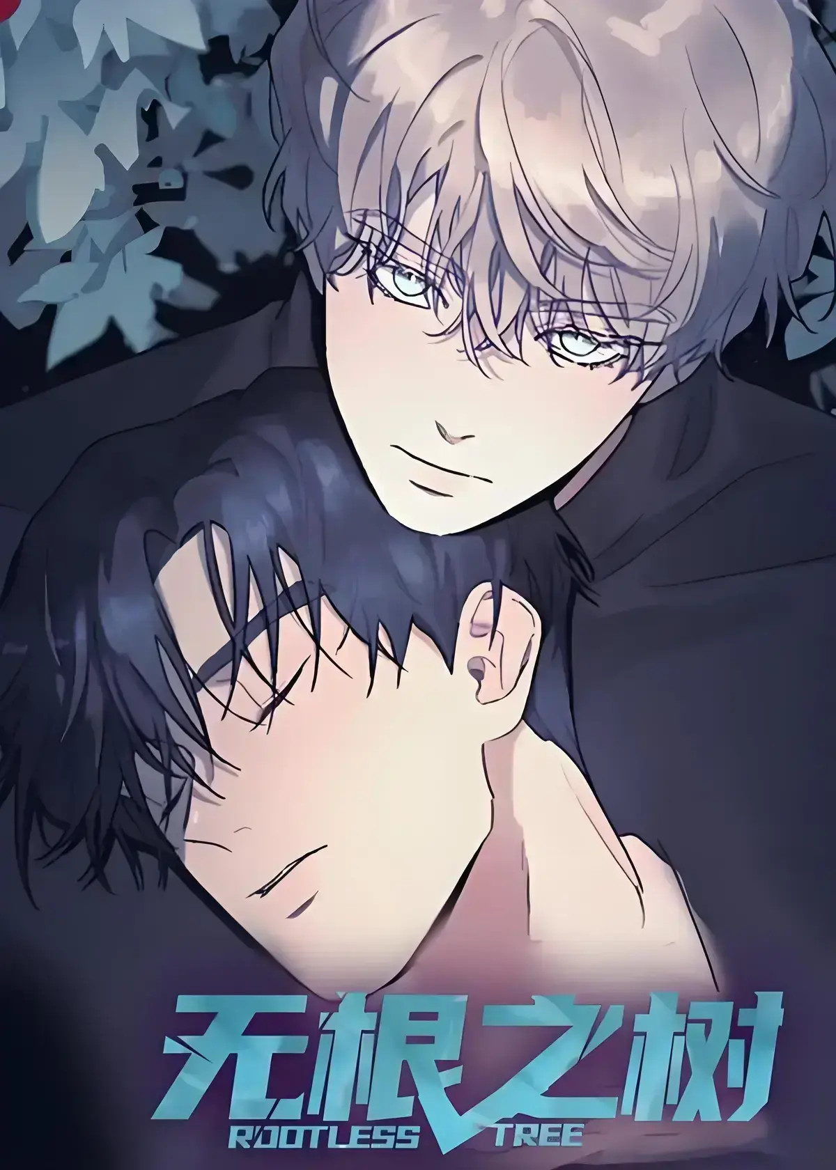 《无根之树》漫画全集高清中文版免费在线看-无根之树未删减无广告完整版-治愈心灵奇幻漫画之旅-无根之树资源全集网盘观看