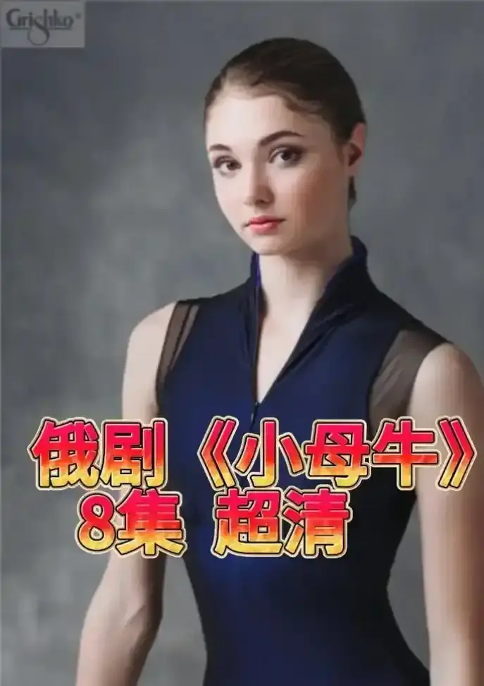 《小母牛》全季未删减高清版在线观看-小母牛免费观看全集HD-支持网盘下载无广告播放