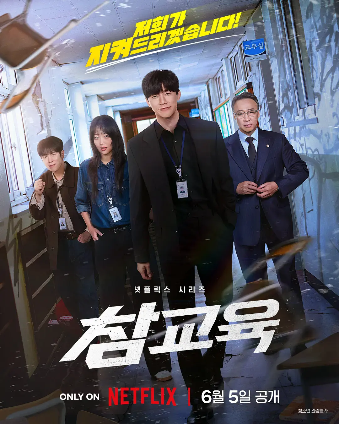 《铁拳教育》2026高分韩剧全集在线观看-李星民主演《铁拳教育》1080P高清完整版-免费观看无广告