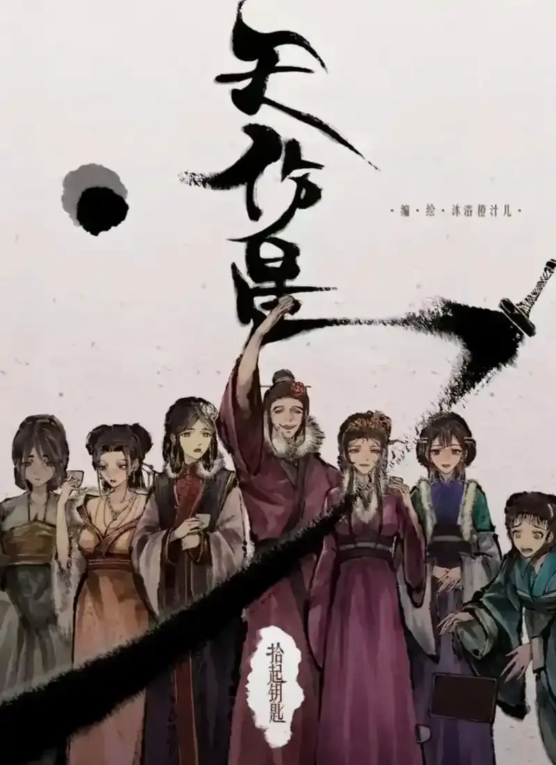 《天伤星》武松漫画免费下拉刷-全本无删减在线追更-高能剧情爽看网盘速存-封神国漫天伤星完整版