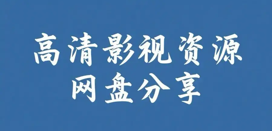 《反差主题大赛必吃大瓜+每日》资源下载-完整版热门内容-反差主题大赛必吃大瓜+每日资源整理