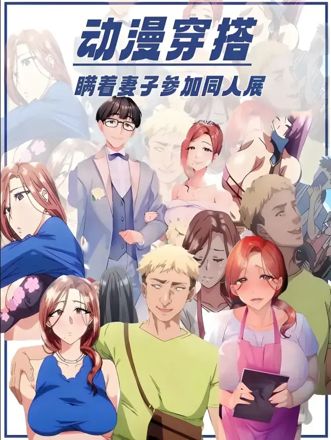 《不该瞒着妻子去漫展》全2集1080P无广告播放-樱花动漫《不该瞒着妻子去漫展》未删减版在线看-高清中字完整版网盘下载