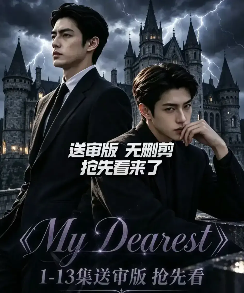 《My Dearest 我最亲爱的》新更14集AI漫剧高清在线观看-Mydearest短剧全集免费看-第七集完整版网盘分享