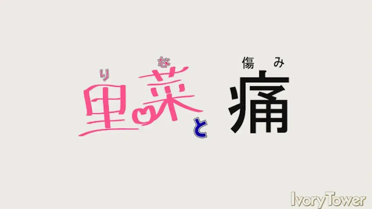 《里菜的痛》相关资源图片