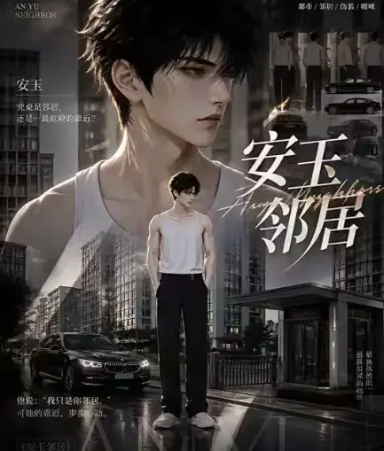 《安玉邻居》AI黄豆短剧全集高清无删减在线观看 - 安玉邻居AI漫剧动漫无广告一口气看完 - 全完整版免费资源