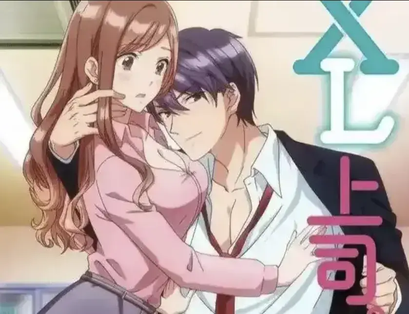 《XL上司》无删减1080P免费观看-日漫《XL上司》全集网盘资源下载-咲和须藤上司的微妙办公室恋情