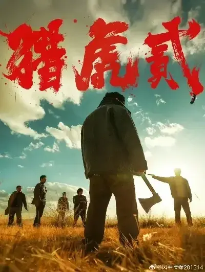 免费完整版《猎虎2》未删减在线观看-星空影院动作犯罪电影猎虎2无弹窗全集播放-《猎虎2》1080P高清完整版下载-高分电影蓝光中字无广告极速播放