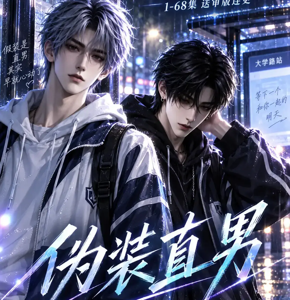伪装直男高清全集免费在线观看_中字无删减HD版-我和竹马都在装直男完整版-夸克迅雷网盘资源下载-《伪装直男》全集免费观看