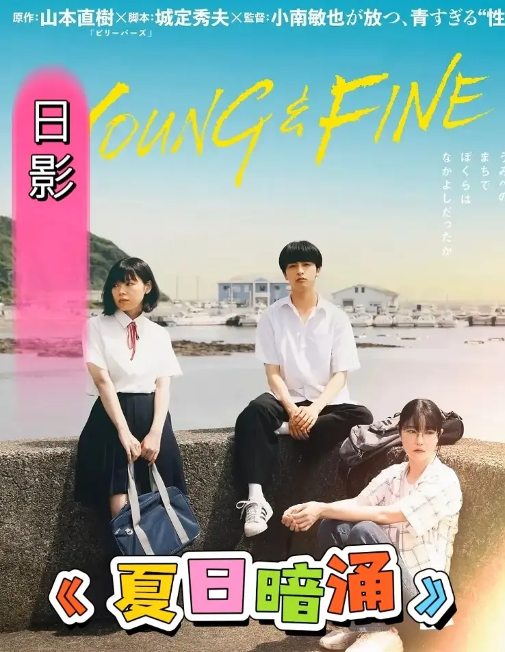 《夏日暗涌》全集免费观看完整版-高清HD在线播放《夏日暗涌》-无删减版中字资源