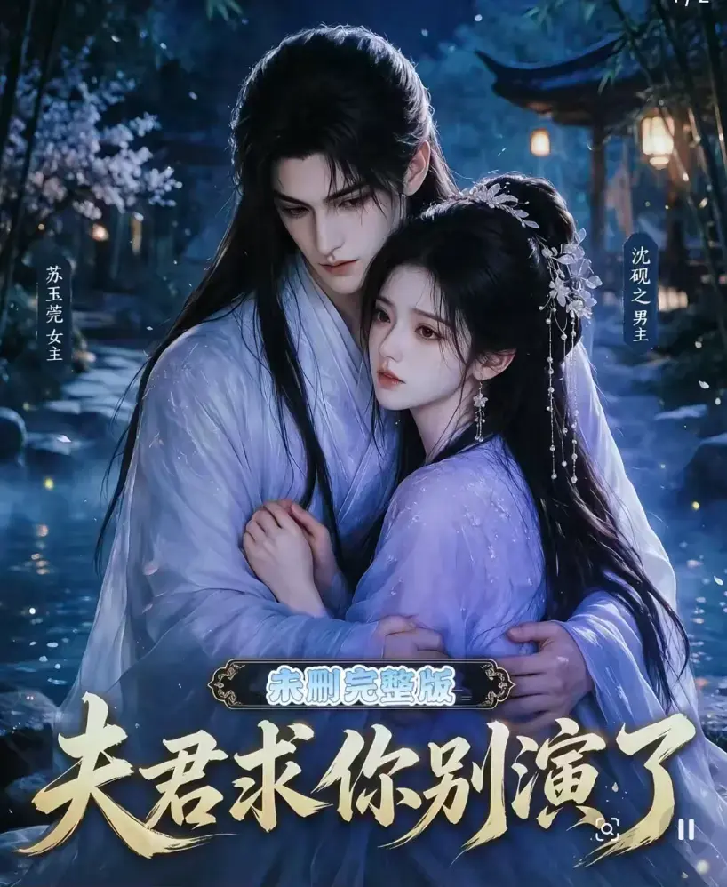 《夫君求你别演了》全集无删减版免费在线观看 - 短剧高清完整版手机播放 - 追剧影院在线免费播放