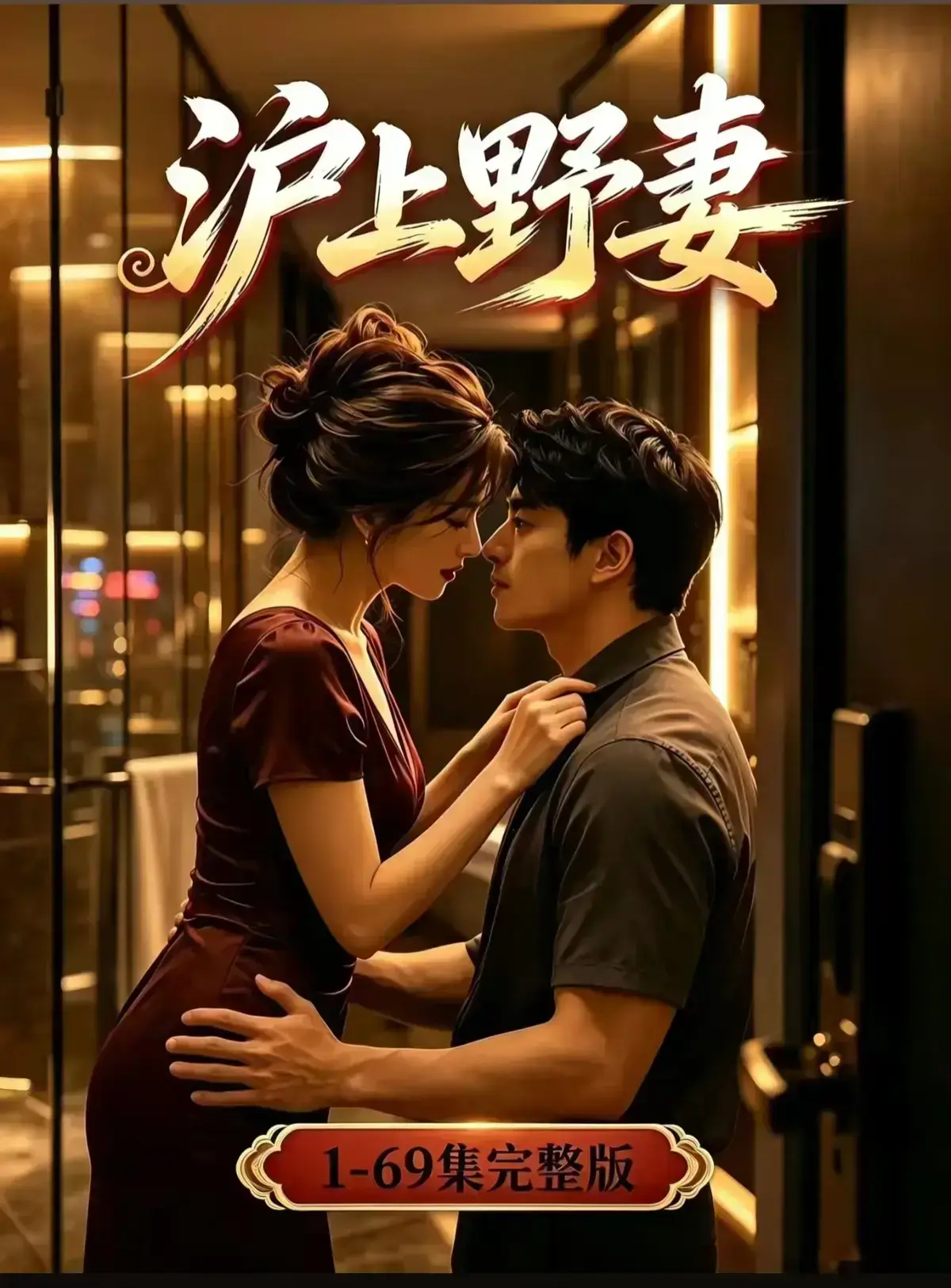 AI漫剧《沪上野妻》完整版免费播放-都市男频爽剧反转不断-1080P全剧集在线观看沪上野妻
