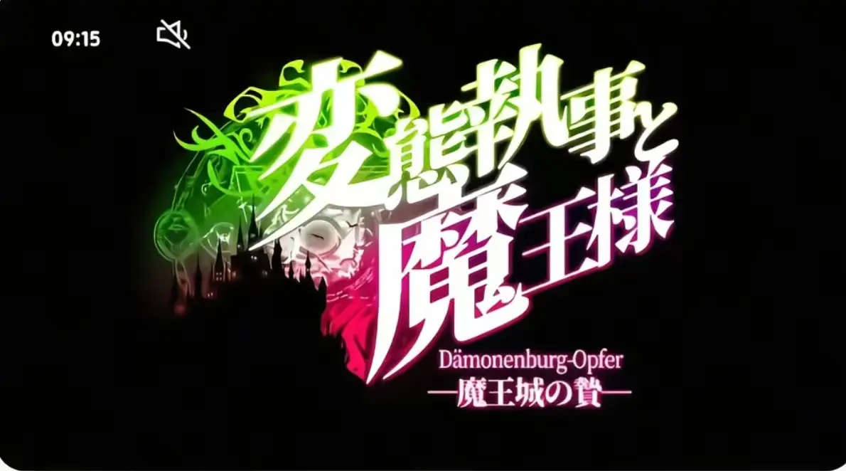 《执事与魔王大人》第三季无删减全集-《执事与魔王大人》1080P高清免费观看-执事与魔王大人完整版在线看