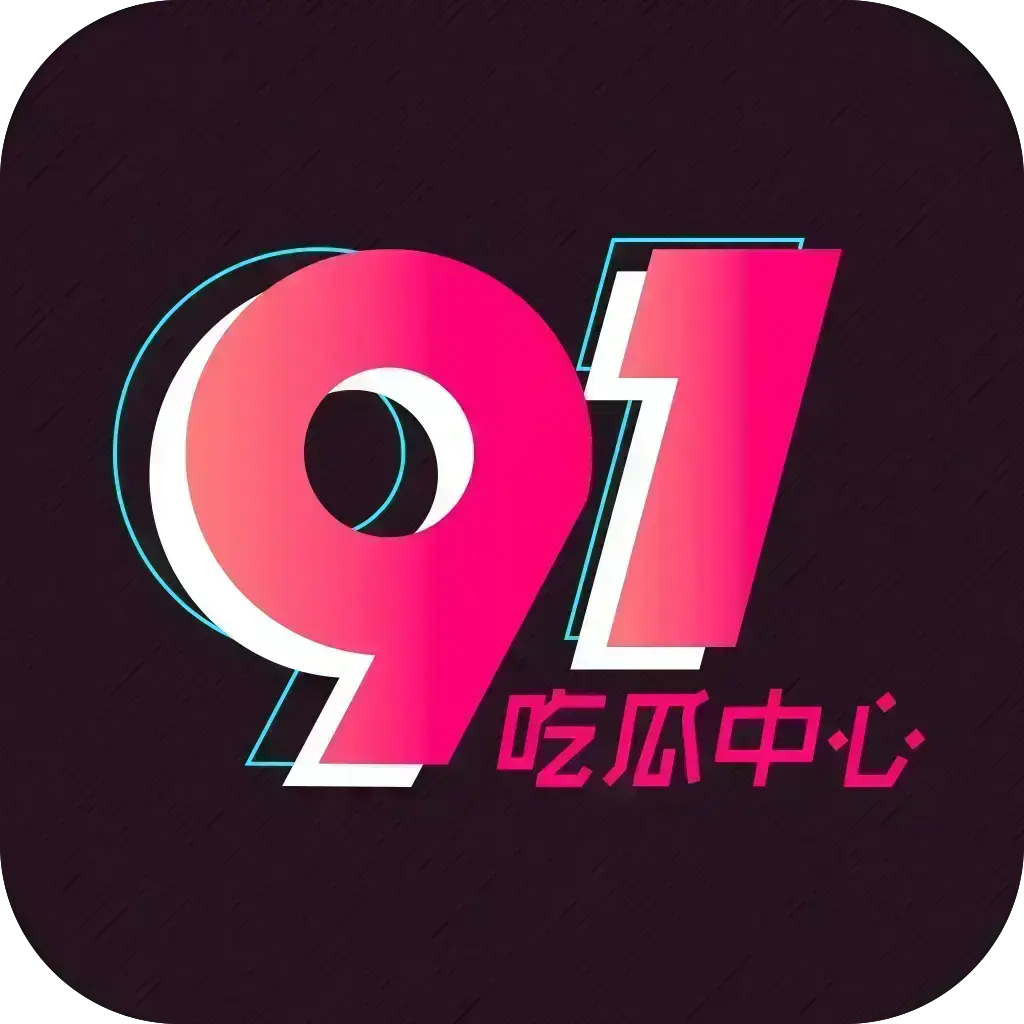 《2026吃瓜神器（51吃瓜APP）破解VIP版》安卓苹果鸿蒙全兼容-去广告无限浏览内置91黑料网热门资源-网红爆料劲爆黑料实时推送-附夸克网盘下载链接享受破解VIP版
