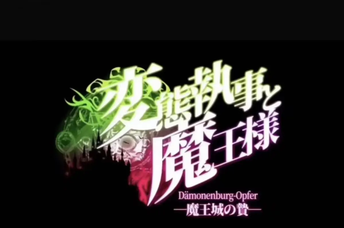 《执事与魔王大人》无删减高清全集免费在线看-《魔王城的祭品》完整版高清资源免费看-《执事与魔王大人》未删减超清全集播放
